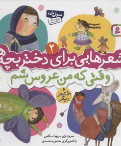 کتاب وقتی که من عروس شم | انتشارات قدیانی