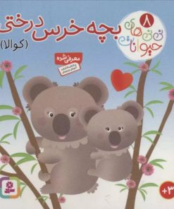 کتاب بچه خرس درختی (کوالا) | انتشارات قدیانی