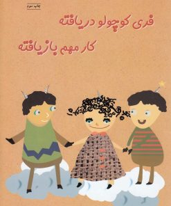 کتاب فری کوچولو دریافته کار مهم بازیافته | انتشارات فنی ایران نردبان