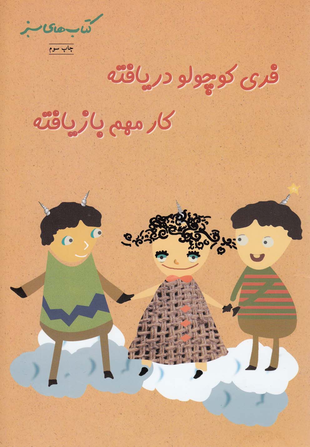 کتاب فری کوچولو دریافته کار مهم بازیافته | انتشارات فنی ایران نردبان