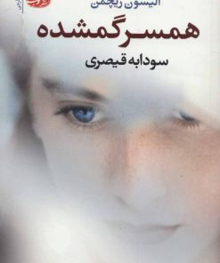 کتاب همسر گمشده | انتشارات آموت