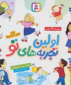 کتاب مجموعه اولین تجربه های تو (خشتی) | انتشارات قدیانی