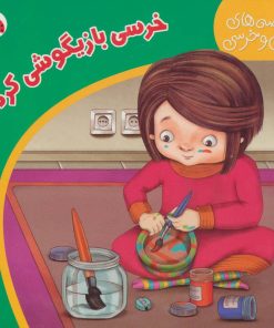 کتاب خرسی بازیگوشی کرده | انتشارات شهر قلم