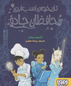 کتاب محافظان جادو | انتشارات هوپا