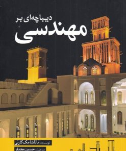 کتاب دیباچه ای بر مهندسی | انتشارات سبزان