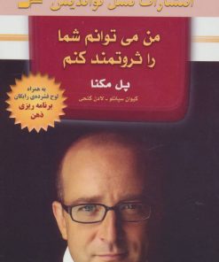 کتاب من می توانم شما را ثروتمند کنم | انتشارات نسل نواندیش