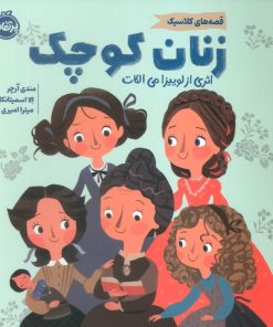 کتاب زنان کوچک | انتشارات پرتقال