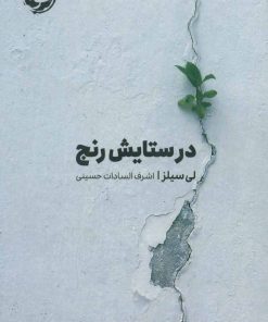 کتاب در ستایش رنج | انتشارات خوب