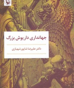 کتاب جهانداری داریوش بزرگ | انتشارات مروارید