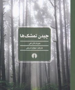 کتاب چیدن تمشک ها | انتشارات علمی و فرهنگی