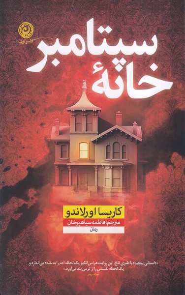 کتاب خانه سپتامبر | انتشارات نشر نون