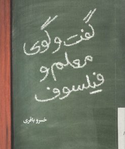 کتاب گفتگوی معلم و فیلسوف | انتشارات علمی و فرهنگی