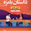 کتاب داستان بامزه | انتشارات نشر نون