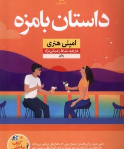 کتاب داستان بامزه | انتشارات نشر نون