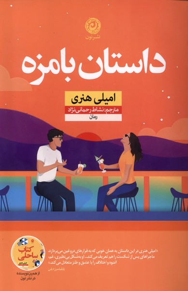 کتاب داستان بامزه | انتشارات نشر نون