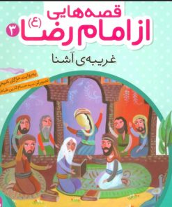 کتاب قصه هایی از امام رضا (ع) 3 | انتشارات قدیانی