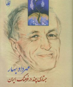 کتاب جستاری چند در فرهنگ ایران | انتشارات آگاه