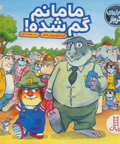 کتاب مامانم گم شده! | انتشارات فنی ایران نردبان