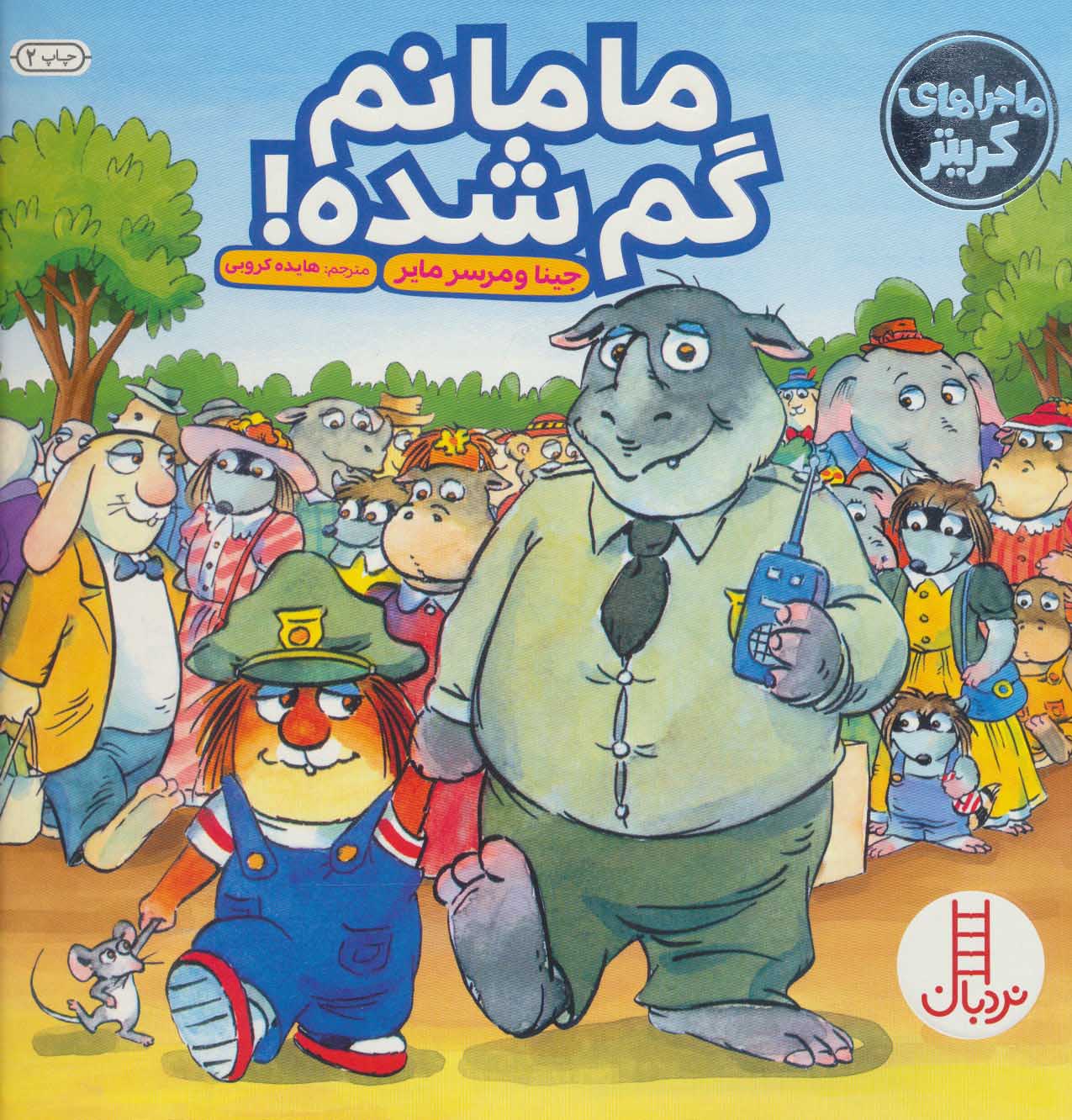 کتاب مامانم گم شده! | انتشارات فنی ایران نردبان