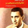 کتاب دهانم قشنگ و چشم هایم سبز | انتشارات جامی مصدق