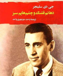 کتاب دهانم قشنگ و چشم هایم سبز | انتشارات جامی مصدق