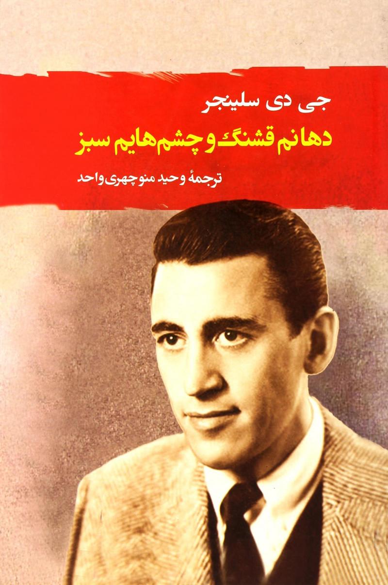 کتاب دهانم قشنگ و چشم هایم سبز | انتشارات جامی مصدق