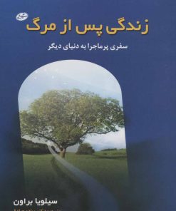 کتاب زندگی پس از مرگ | انتشارات سایه گستر