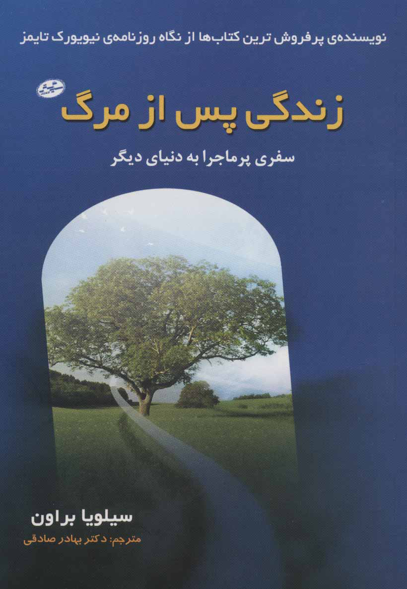 کتاب زندگی پس از مرگ | انتشارات سایه گستر