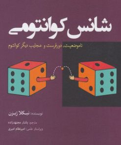 کتاب شانس کوانتومی | انتشارات سبزان