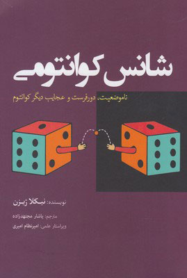 کتاب شانس کوانتومی | انتشارات سبزان