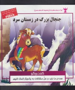 کتاب جنجال بزرگ در زمستان سرد | انتشارات ابوعطا