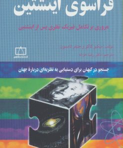 کتاب فراسوی اینشتین | انتشارات فاطمی
