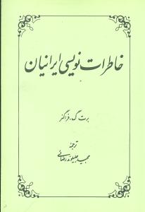 کتاب خاطرات نویسی ایرانیان | انتشارات علمی و فرهنگی