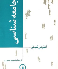 کتاب جامعه شناسی | انتشارات نشر نی