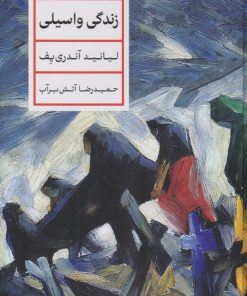 کتاب زندگی واسیلی | انتشارات نشر کتاب پارسه