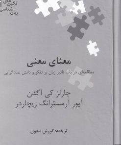 کتاب معنای معنی | انتشارات علمی