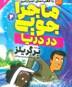 کتاب ماجراجویی در دریا | انتشارات ذکر