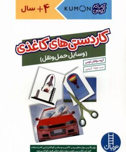 کتاب کاردستی های کاغذی : وسایل حمل و نقل | انتشارات فنی ایران نردبان