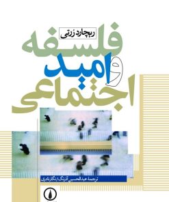 کتاب فلسفه و امید اجتماعی | انتشارات نشر نی