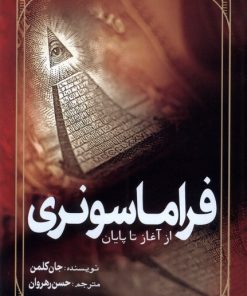 کتاب فراماسونری | انتشارات سبزان