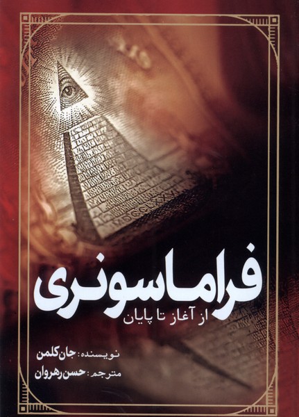 کتاب فراماسونری | انتشارات سبزان