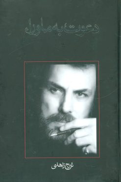 کتاب دعوت به ماوراء | انتشارات نیستان