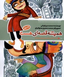 کتاب همیشه قصه ای هست (جلد4) | انتشارات به نشر