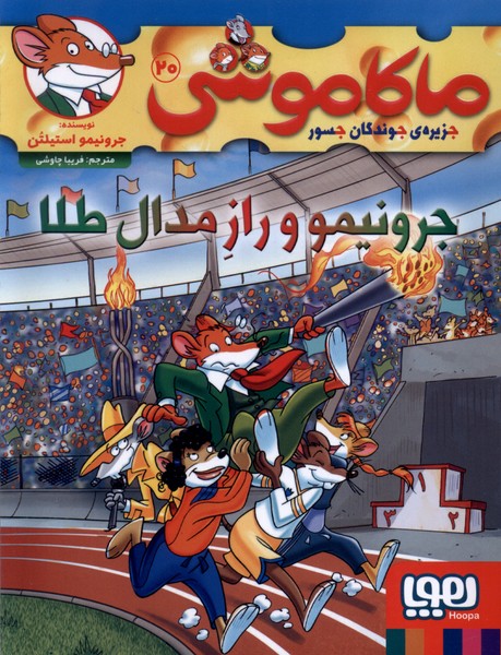 کتاب ماکاموشی، جرونیمو و راز مدال طلا | انتشارات هوپا