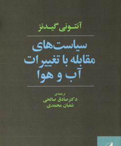 کتاب سیاست های مقابله با تغییرات آب و هوا | انتشارات آگاه