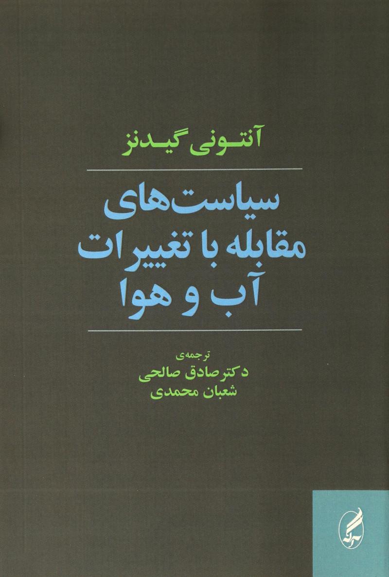 کتاب سیاست های مقابله با تغییرات آب و هوا | انتشارات آگاه