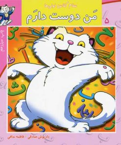 کتاب من دوست دارم | انتشارات نیستان