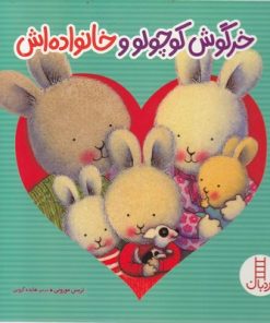 کتاب خرگوش کوچولو و خانواده اش | انتشارات فنی ایران نردبان