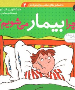 کتاب چرا بیمار می شویم؟ | انتشارات قدیانی