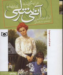 کتاب آنی شرلی (کتاب ششم) | انتشارات قدیانی